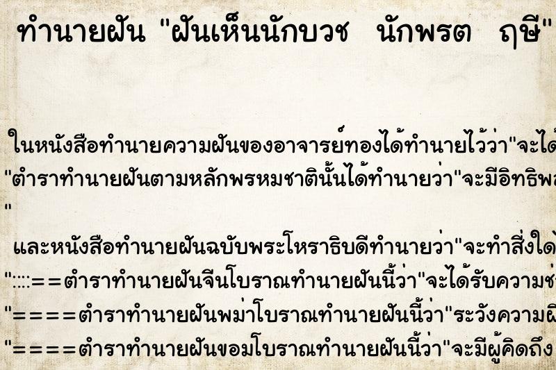 ทำนายฝันทำนายฝันฝันเห็นนักบวชนักพรตฤษี